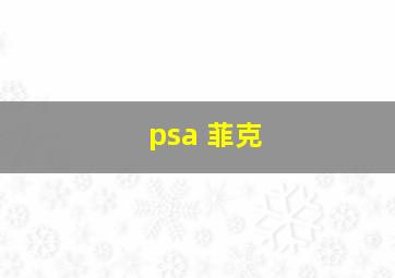 psa 菲克